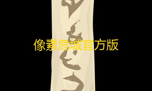 暗区突围直装包像素危城官方版