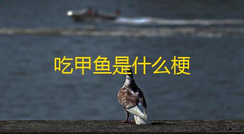 暗区突围自瞄吃甲鱼是什么梗