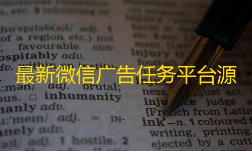 暗区突围物资透视最新微信广告任务平台源码运营版+详细教程